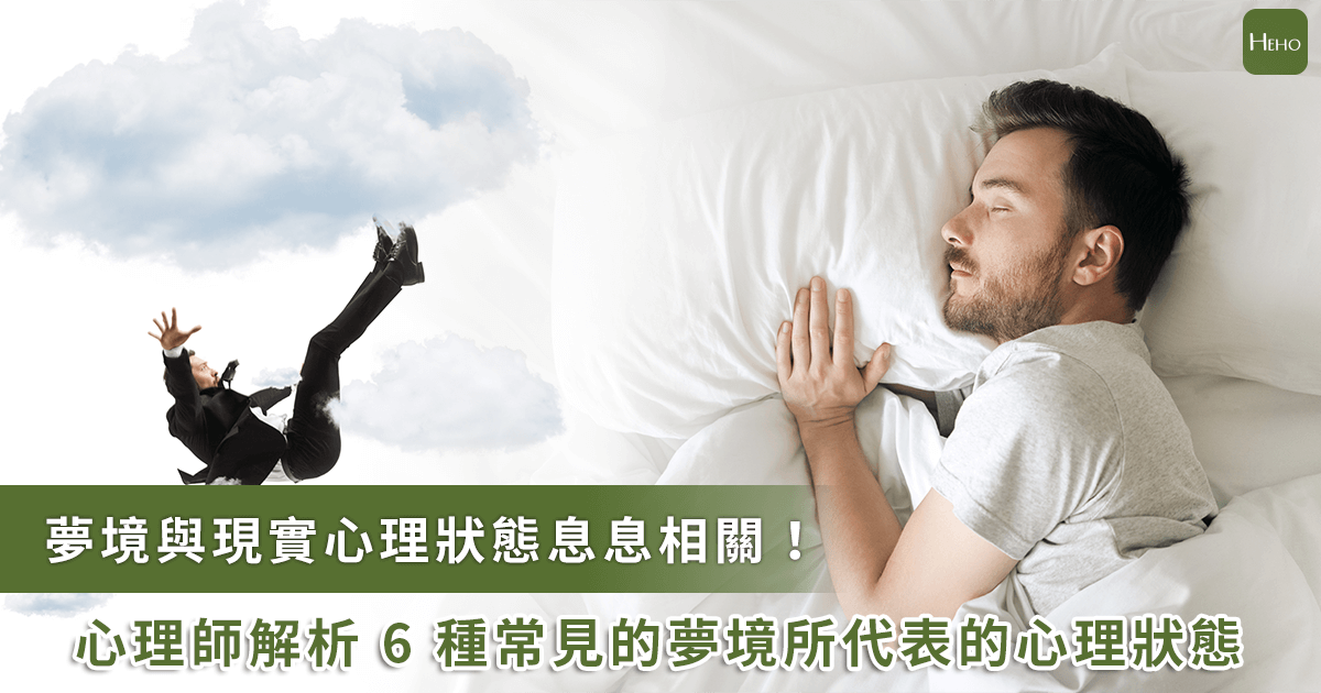 夢見墜落、春夢、夢遊代表什麼？心理師揭開6種常見夢境的心理含意