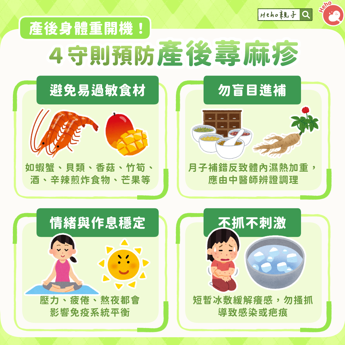 產後身體重開機！４守則預防產後蕁麻疹