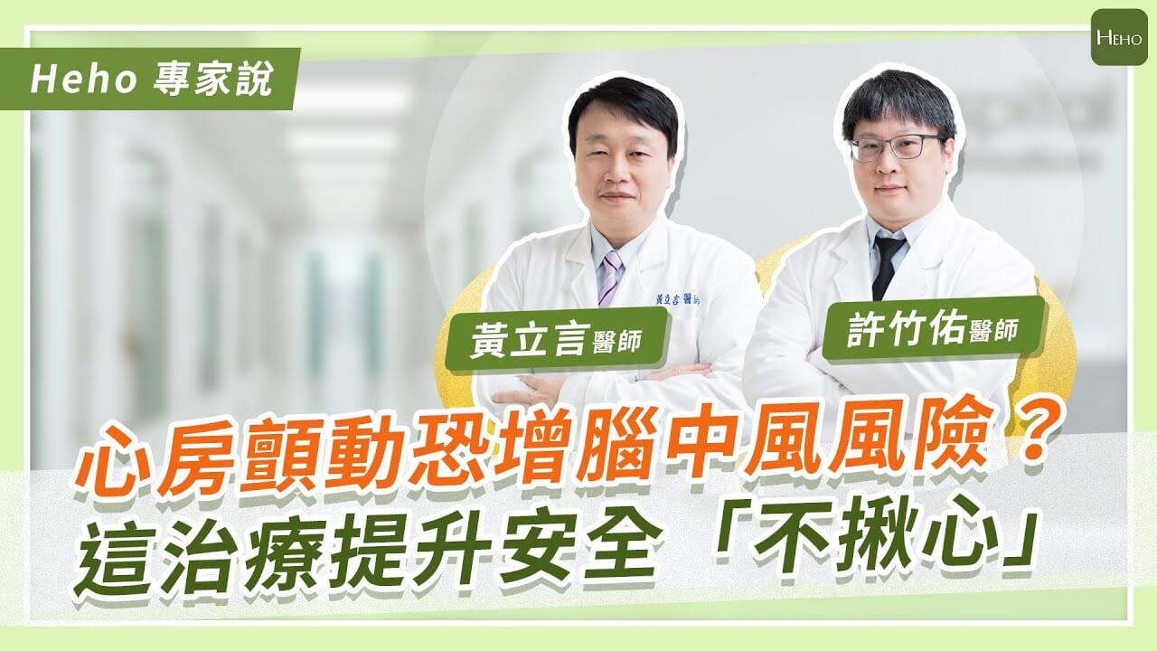 心房顫動恐增腦中風風險？這治療提升安全「不揪心」