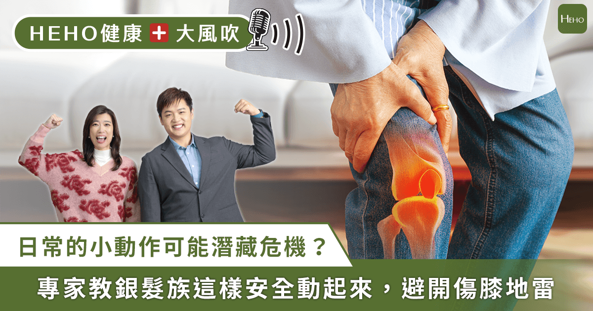 銀髮族膝蓋痛 別再彎腰撿東西了! 專家教你避開傷膝地雷