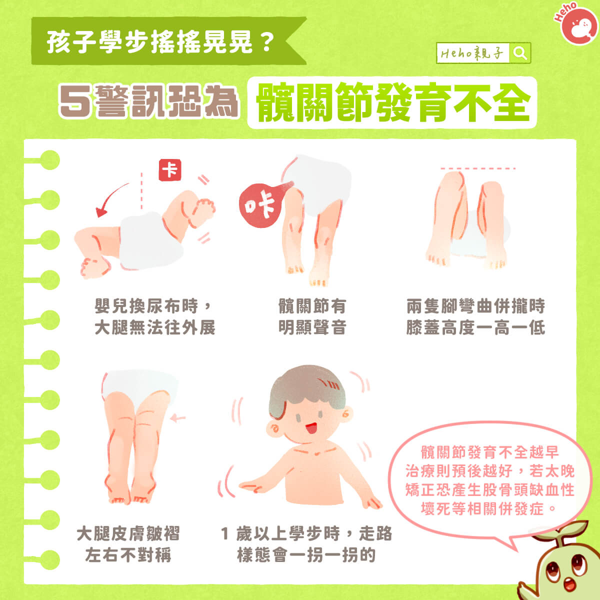 孩子學步搖搖晃晃？５警訊恐為「髖關節發育不全」
