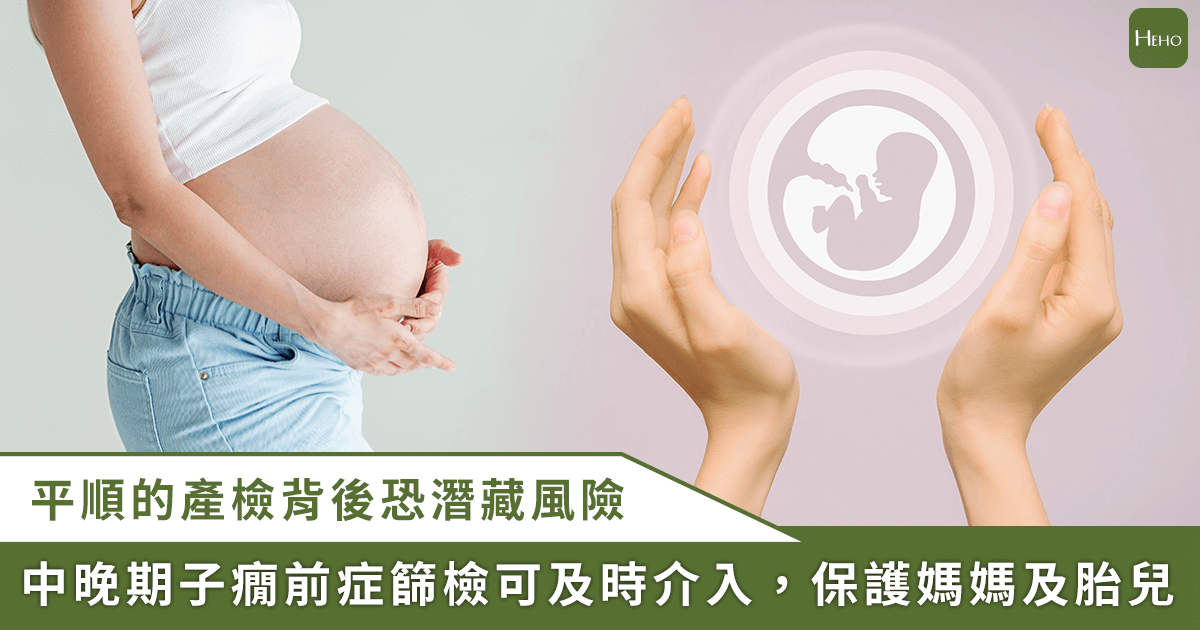 20250703_產檢胎兒體重小-2-週、無其他症狀！竟是「產科殺手」子癇前症
