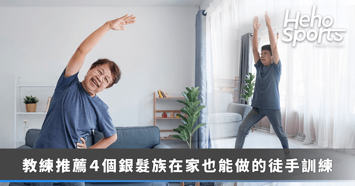heho-sport_教練推薦４個銀髮族在家也能做的徒手訓練動作