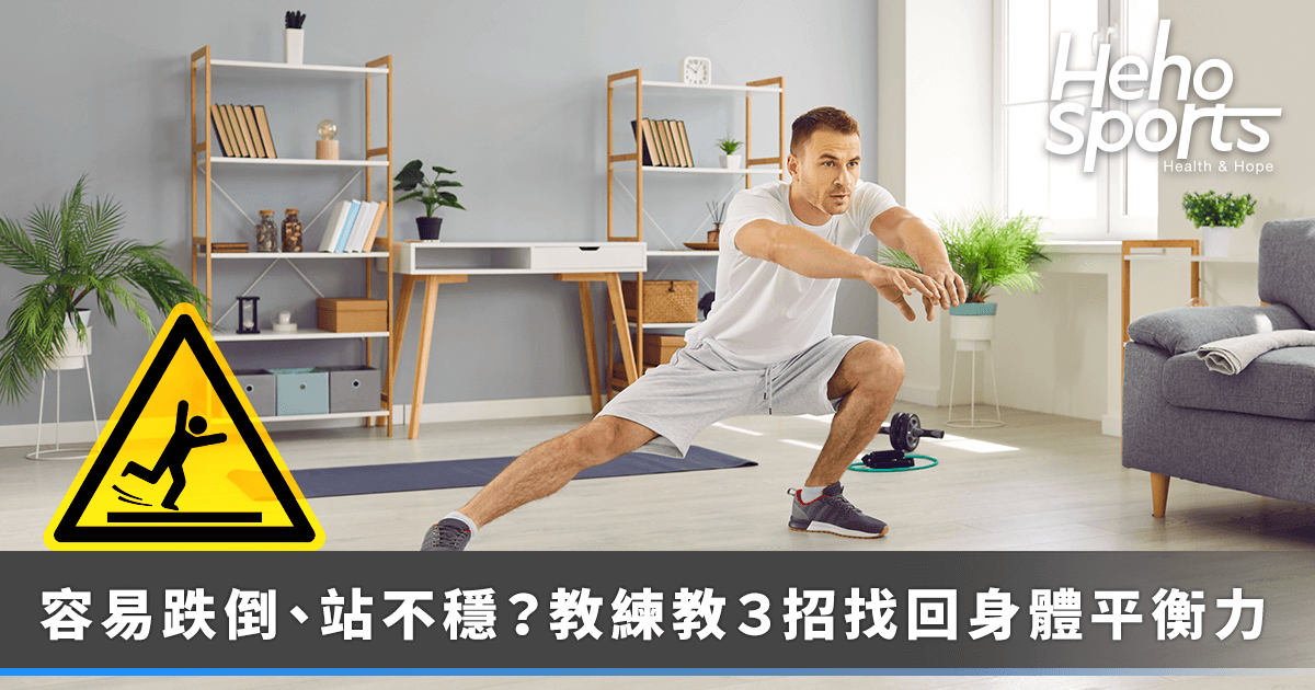 heho-sport_走路不穩、學不會騎腳踏車？「動態平衡力」是重點