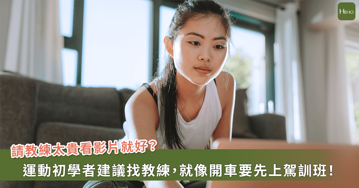 想健身怎麼開始？運動傷害防護師：建議找教練 看影片學易受傷