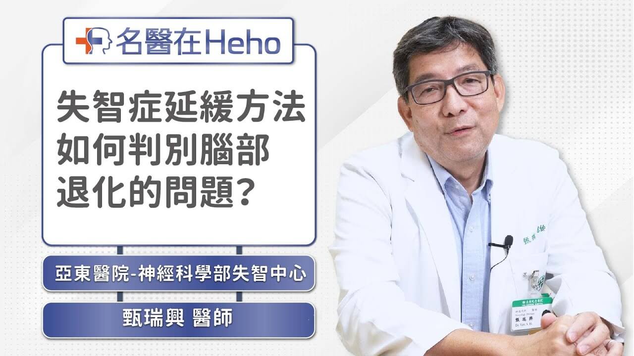 【影音】銀色海嘯 權威醫師甄瑞興解析「失智症診斷與健保、自費新療法」