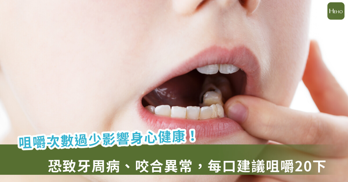 20250715-咀嚼次數過少會蛀牙？恐引發牙周病、導致齒列咬合異常，每口建議咀嚼20下