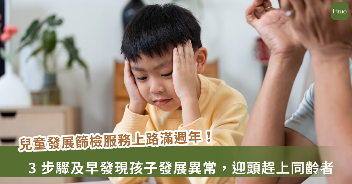 20250716-兒童發展篩檢服務上路滿週年！ 3 步驟及早發現孩子發展異常
