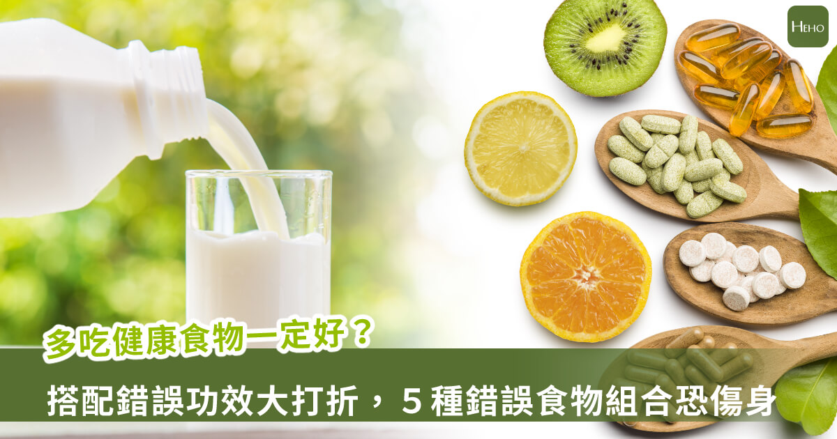 20250718-多吃健康食物一定好？搭配錯誤功效大打折，５種錯誤食物組合恐傷身