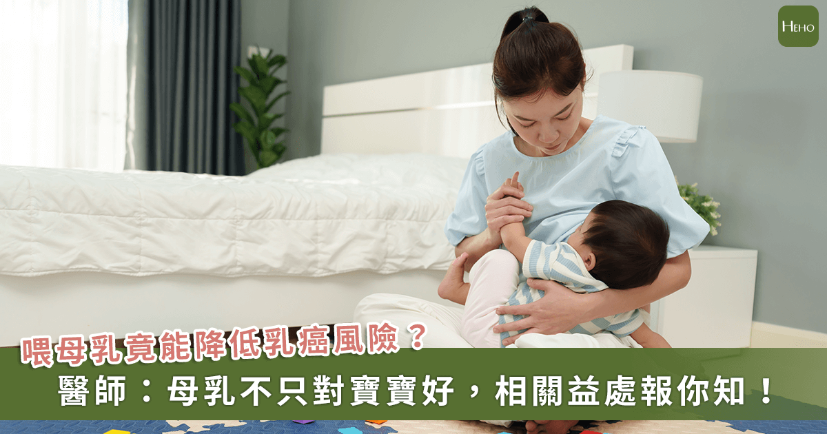 20250731_哺餵母乳不只對寶寶好！醫：媽媽可降低罹患乳癌、子宮內膜癌風險
