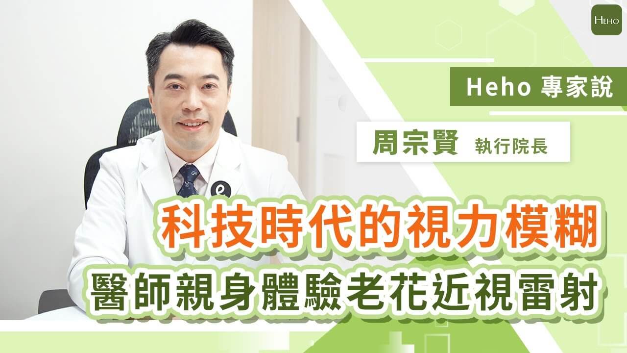 東西拿遠才看得清？老花年輕化我適合做雷射嗎？醫師親身經驗分享：從困擾到改變生活的視力革命