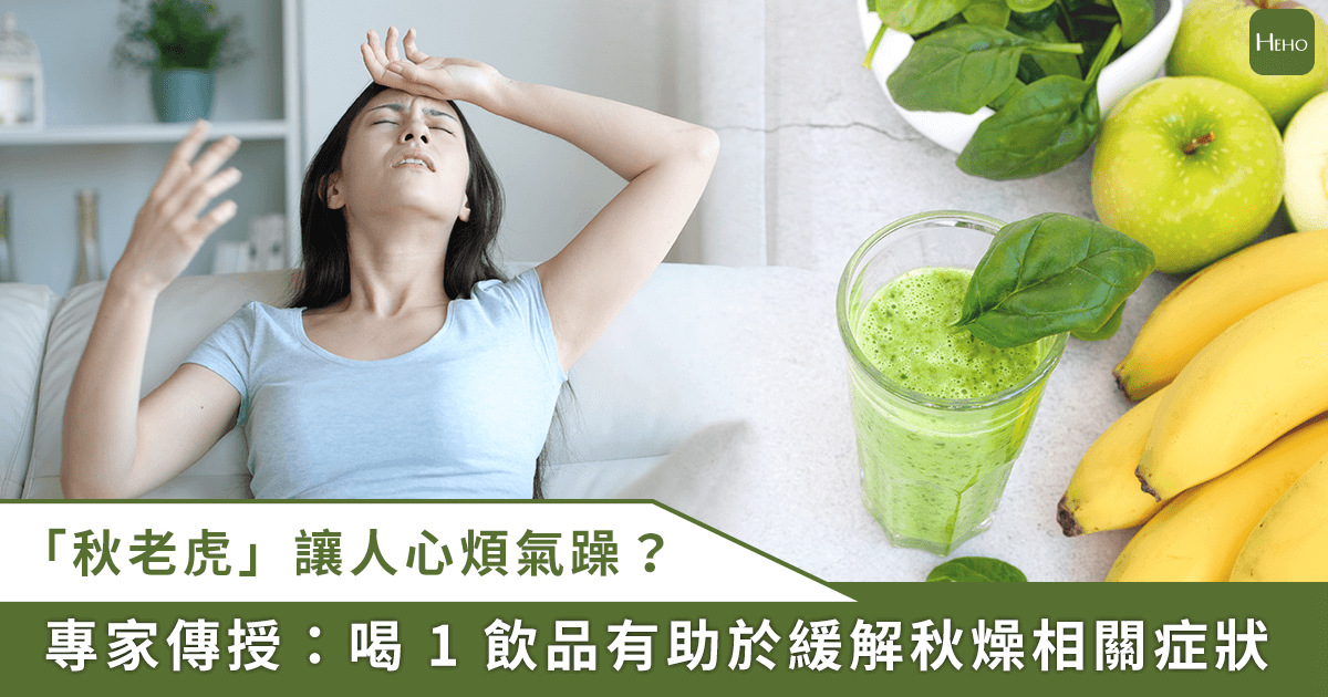 20250805_「秋老虎」來襲！專家推薦喝-1-飲品來解救口乾舌燥、眼睛乾澀