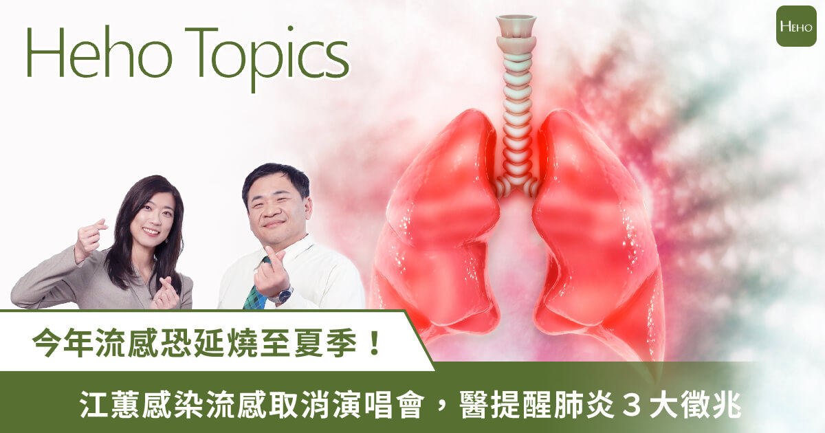 夏天也別輕忽流感！江蕙感染取消演唱會 醫揭3警訊判斷是否併發肺炎