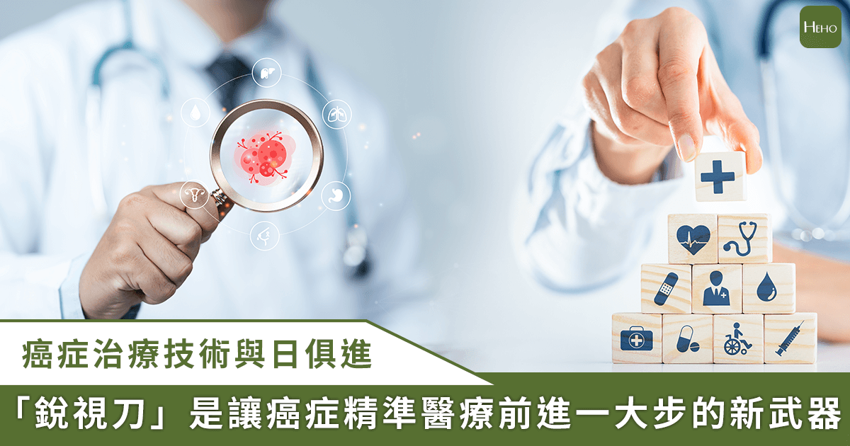 20250807_癌症精準治療新革命！認識「銳視刀」的除癌優勢、適合族群