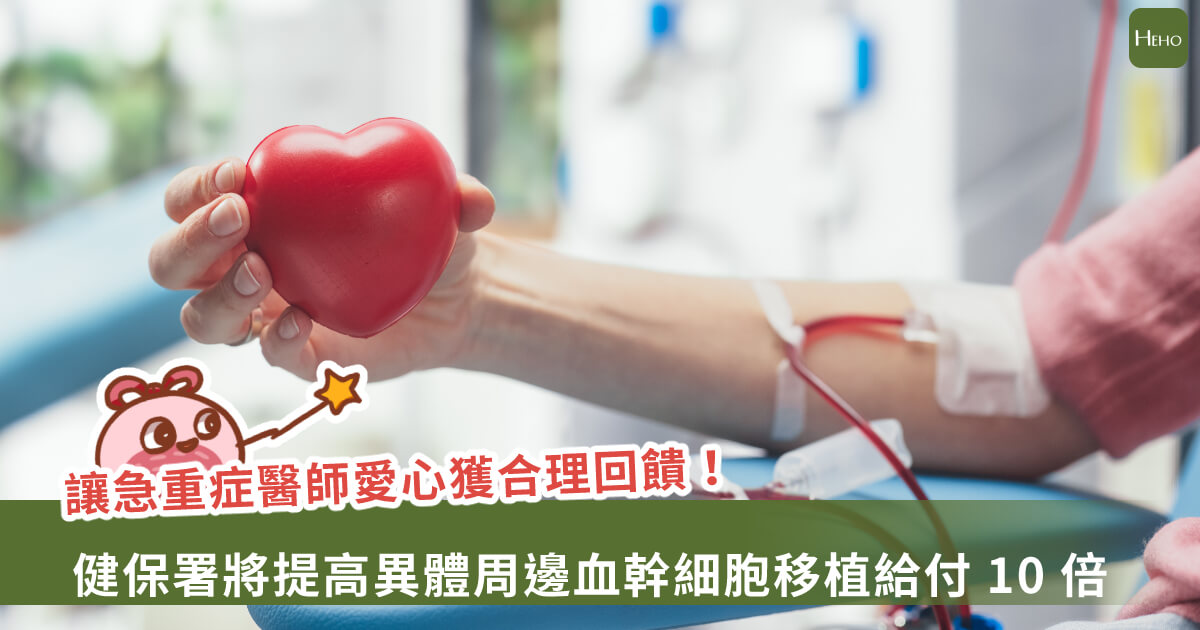 20250812-讓急重症醫師愛心獲合理回饋！健保署將提高異體周邊血幹細胞移植給付