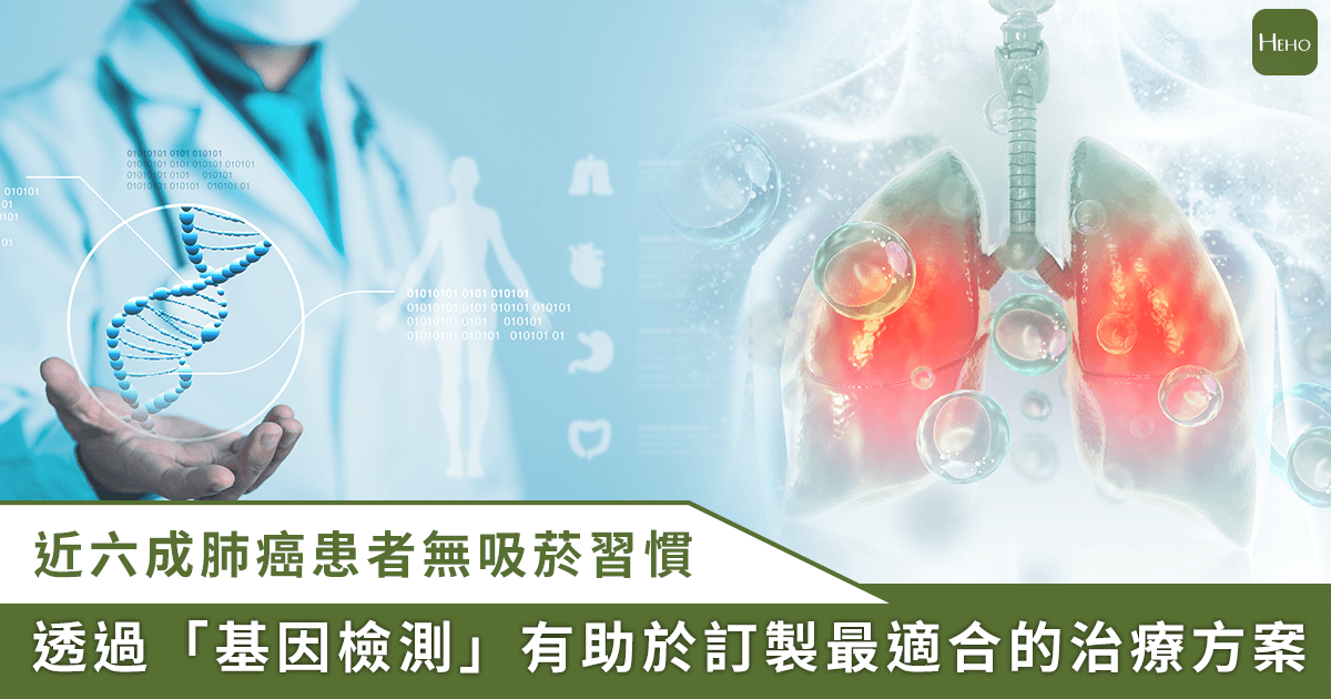 20250814_6-成肺癌者無吸菸且多為基因突變！醫籲「基因檢測」有助量身訂製治療法