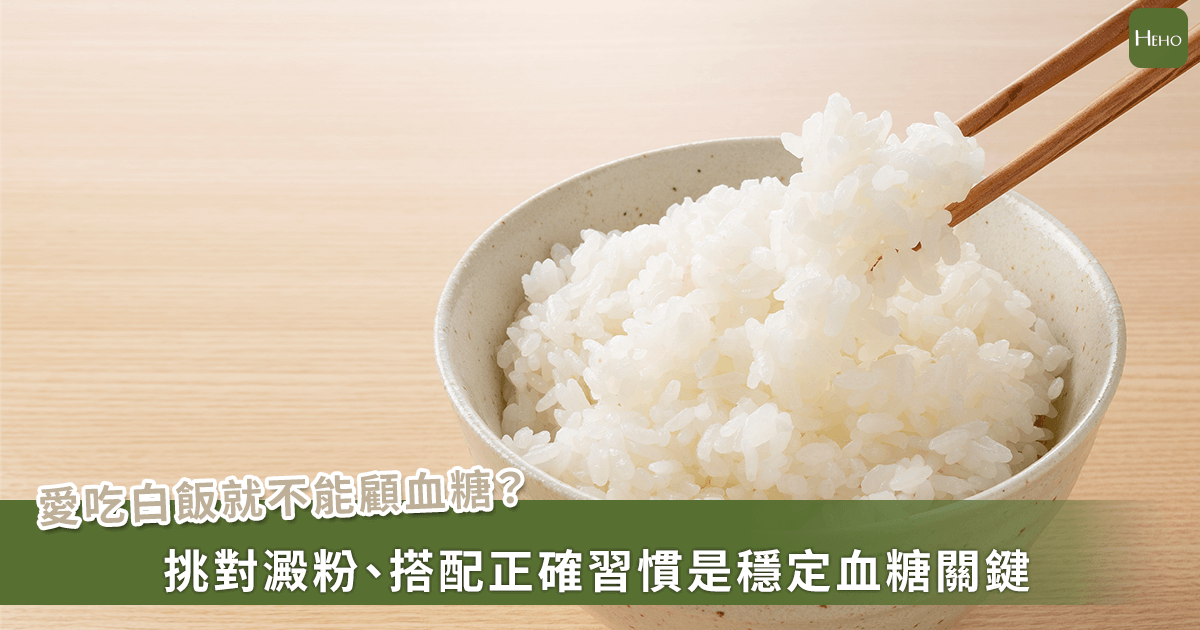 愛吃飯也能護血糖？醫揭澱粉秘密：壽司飯勝熱Q白飯