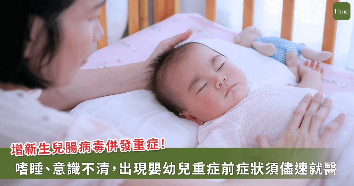 20250819-增新生兒腸病毒併發重症！嗜睡、意識不清，出現嬰幼兒重症前症狀須儘速就醫