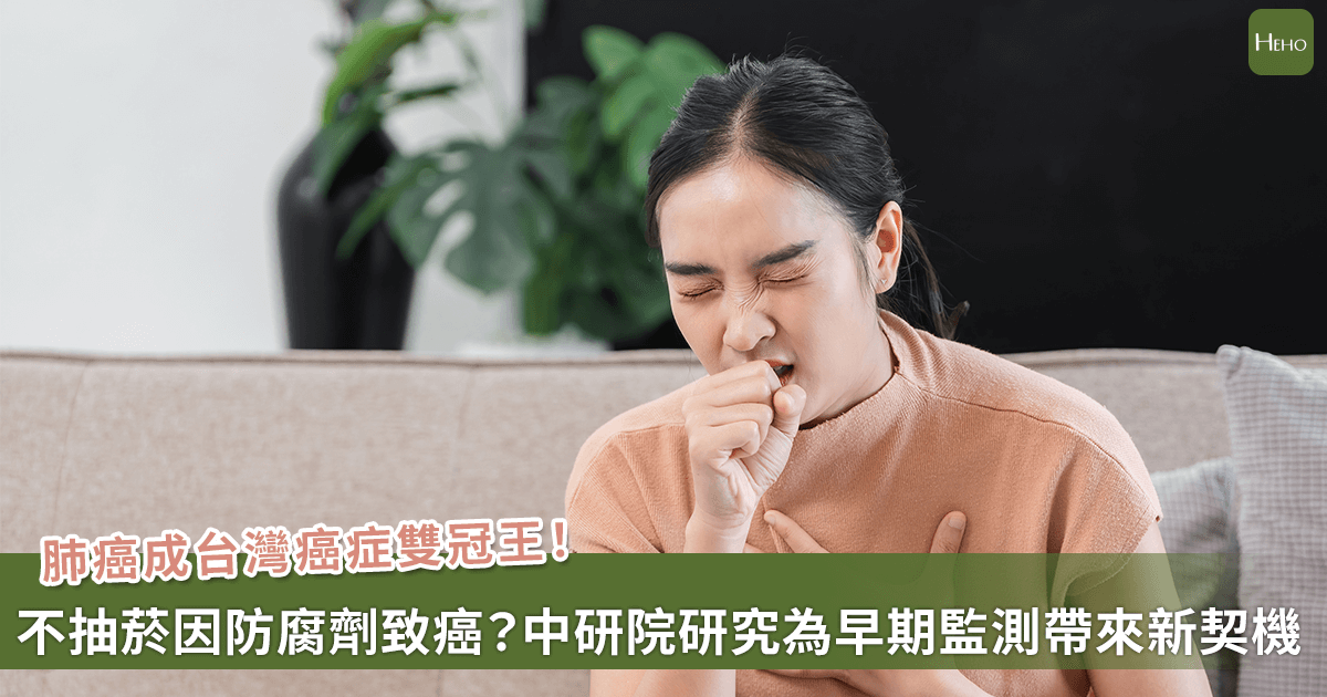 20250821-肺癌成台灣癌症雙冠王！不抽菸癌友因防腐劑致癌？中研院研究為早期監測帶來新契機