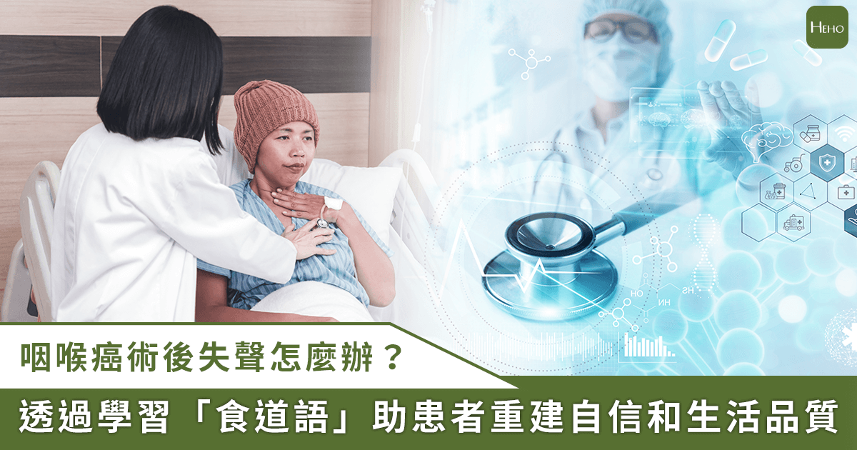 20250822_癌後復健跨大步！頭頸癌、咽喉癌手術後「失聲」可學食道語重建