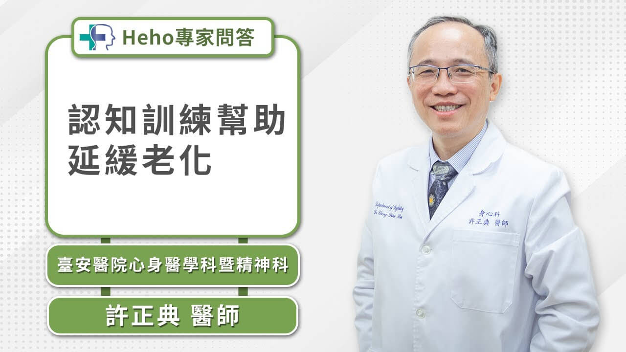 【影音】老是忘車停哪、鑰匙放哪？醫師許正典教你認知訓練不再忘東忘西