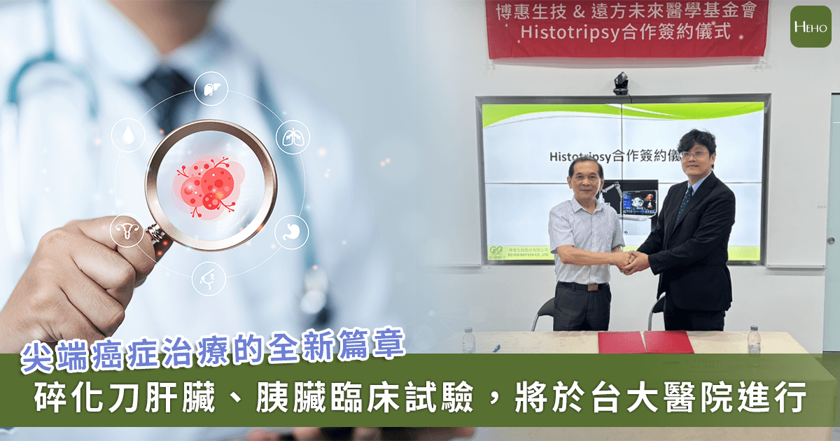 20250826_癌症尖端治療新路徑！博惠生技引「組織碎化刀」協同台大醫院進行臨床試驗