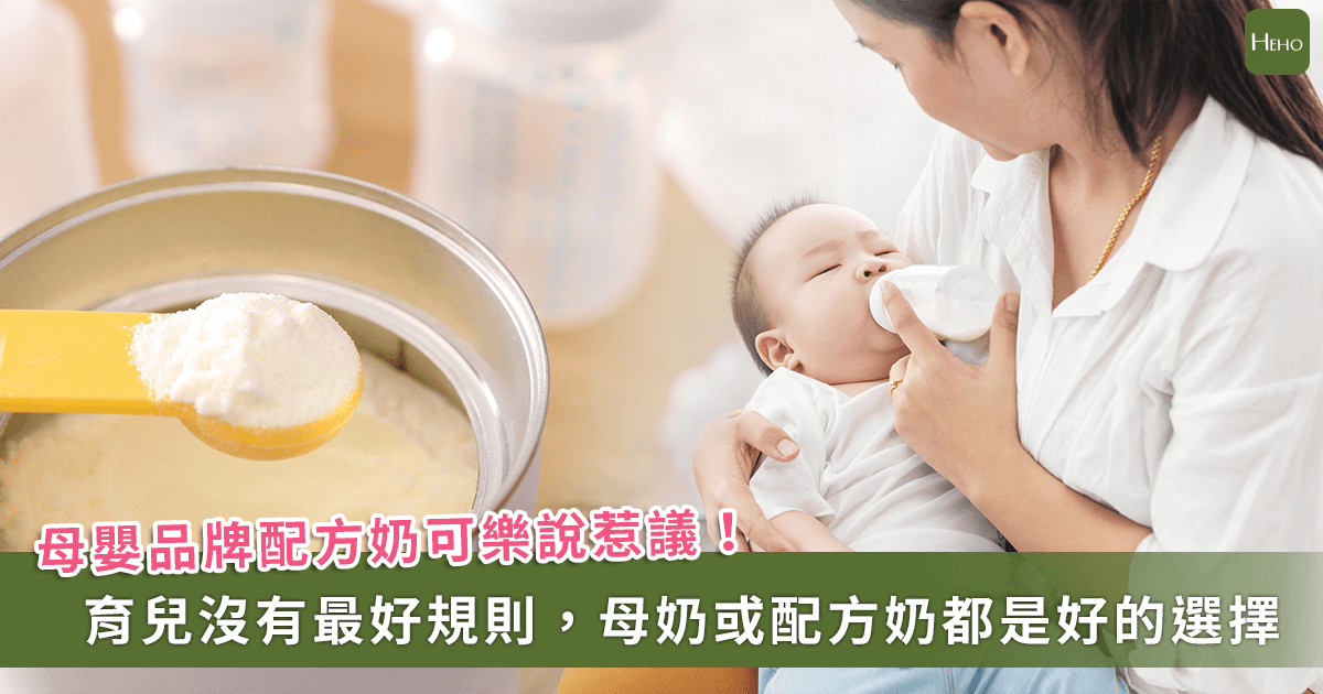 母嬰品牌配方奶「可樂說」惹議