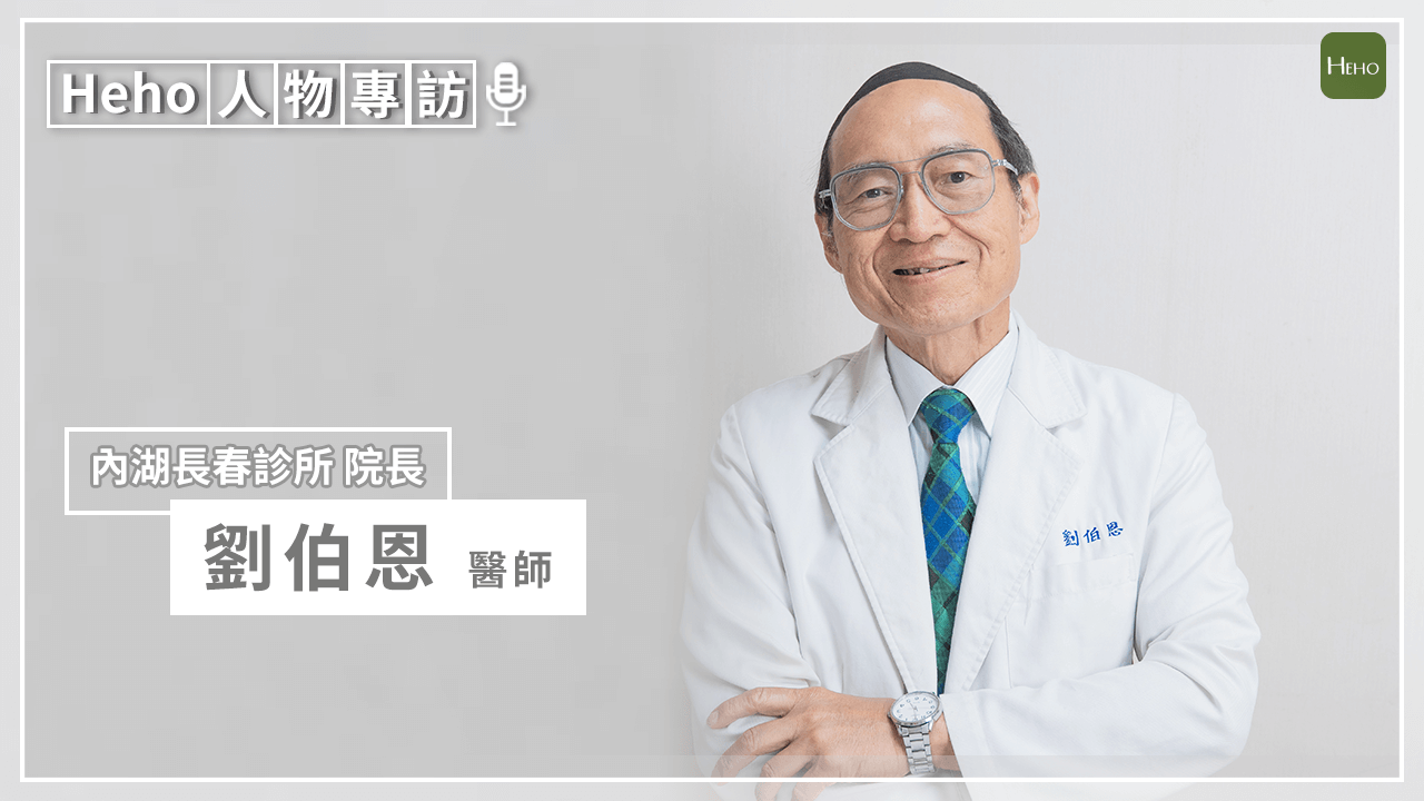 【影音】醫師當4年照服員、伴母最後一哩路！減重權威劉伯恩醫師談「變老」、推動健康體態管理醫學會成立｜Heho人物