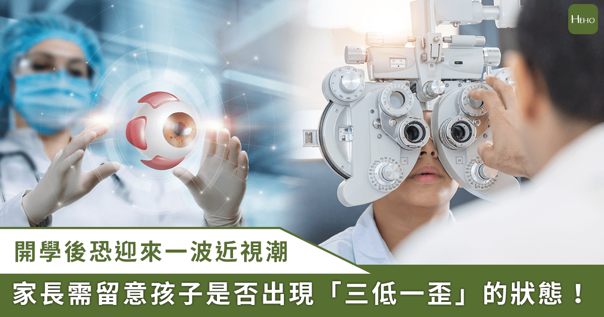 20250829_暑假過後學童近視潮來襲！醫提醒：留意孩子「三低一歪」，暗藏視力警訊
