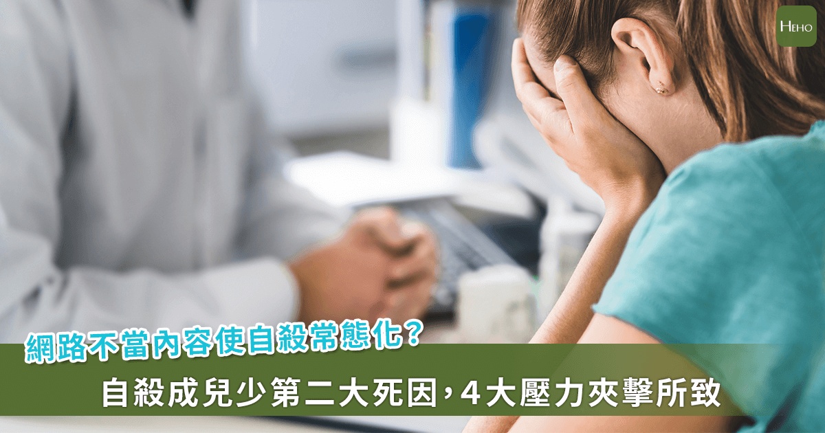 20250905-網路不當內容使自殺常態化？自殺成兒少第二大死因，４大壓力夾擊所致