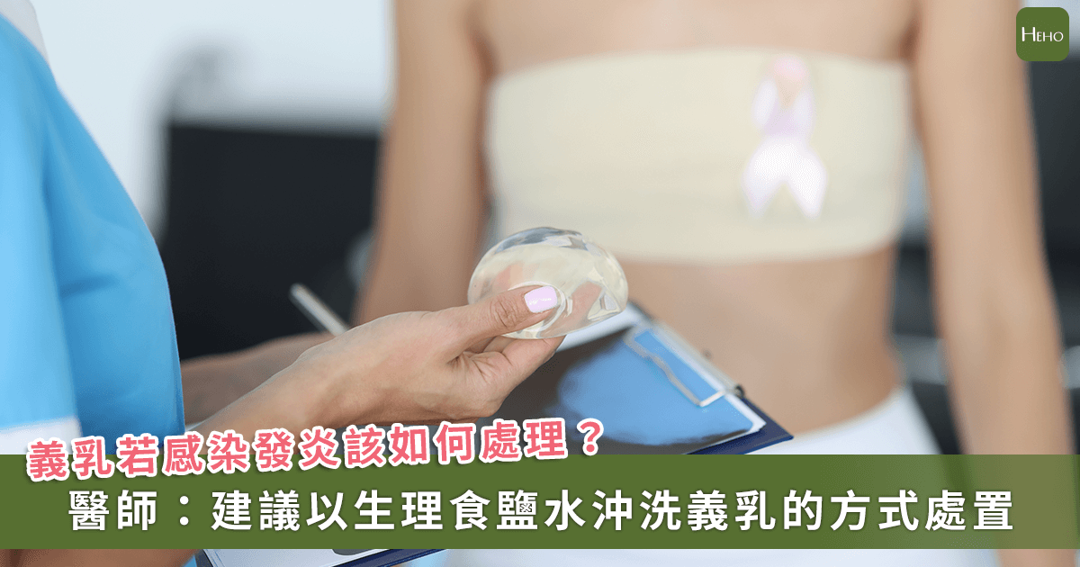 20250908_乳癌術後「義乳植體」感染發炎疼痛怎辦？可以生理食鹽水沖洗無需移除