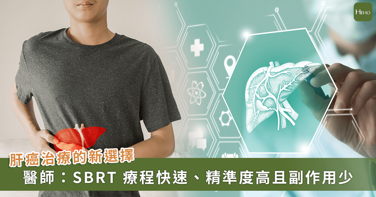 20250911_晚期肝癌能控制住嗎？研究證實「SBRT-合併標靶藥物」可提升患者存活率