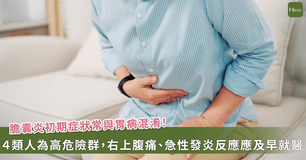 20250912-膽囊炎初期症狀常與胃病混淆！４類人為高危險族群，右上腹痛、急性發炎反應應及早就醫