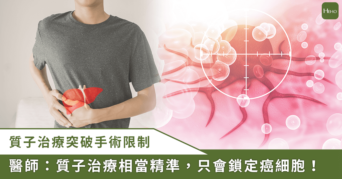 20250914_不傷癌細胞周圍正常組織，「質子治療」讓放射劑量精準落在腫瘤處