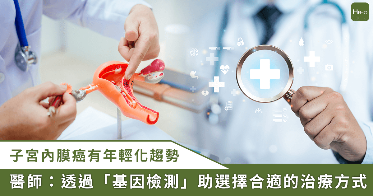 20250916_子宮內膜癌晚期或復發仍可醫治！「基因檢測」助精準選擇治療策略