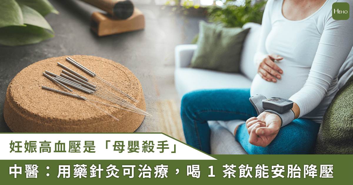 20250916_「妊娠高血壓」恐致命！中醫師推薦喝-1-茶飲安胎又減壓