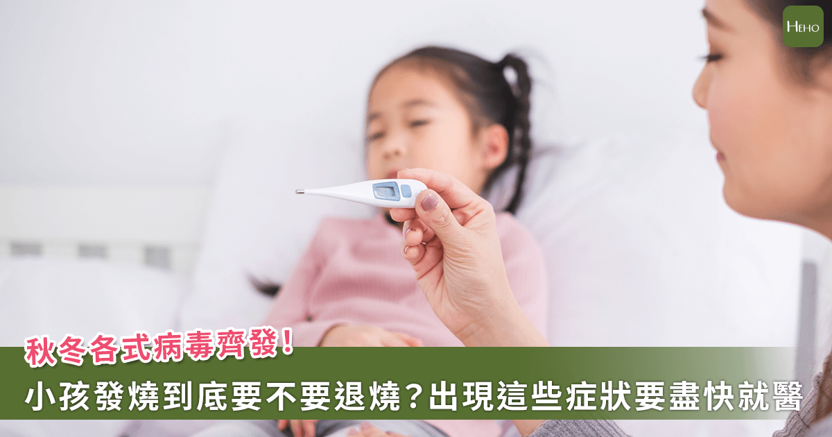 20250916-秋冬各式病毒齊發！小孩發燒到底要不要退燒？醫分享判斷方式