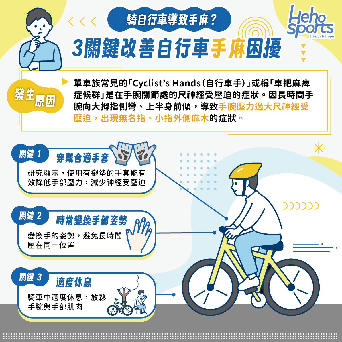 騎自行車導致手麻？3關鍵改善自行車手