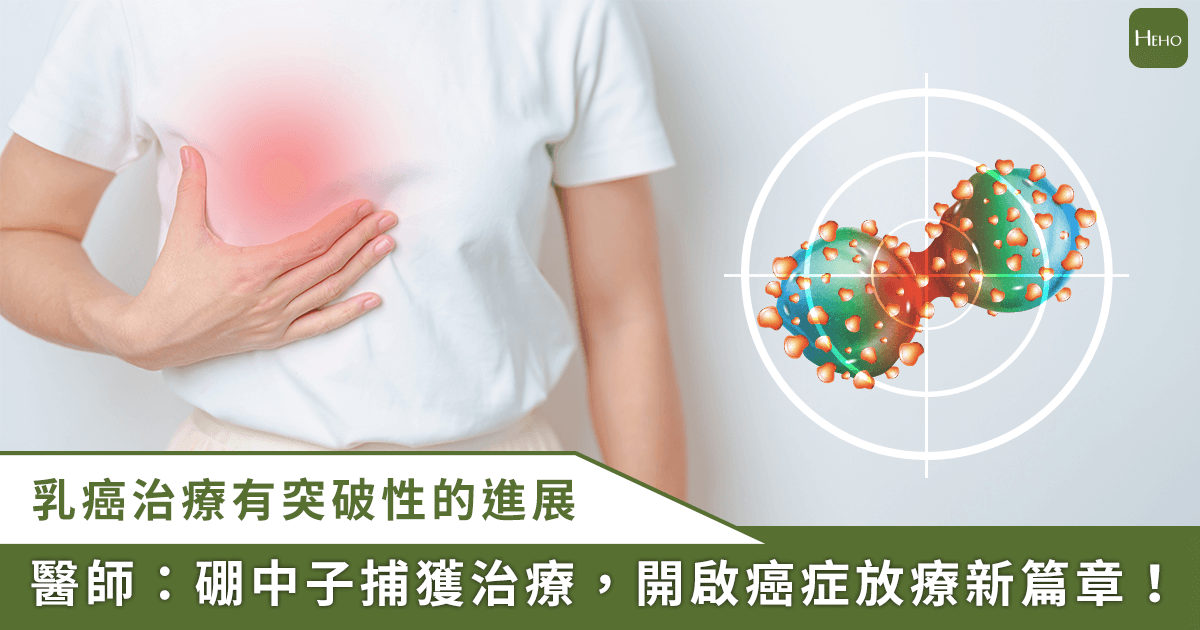 20250919_尖端癌症治療技術！BNCT-可精準打擊瀰漫性癌細胞，降低傷害健康組織