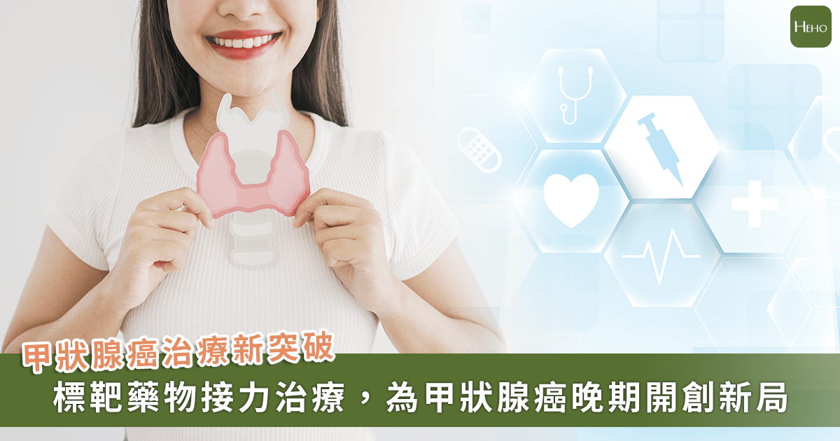 20250924＿治療再進步！甲狀腺癌標靶藥物雙重接力，開啟延長治療新希望