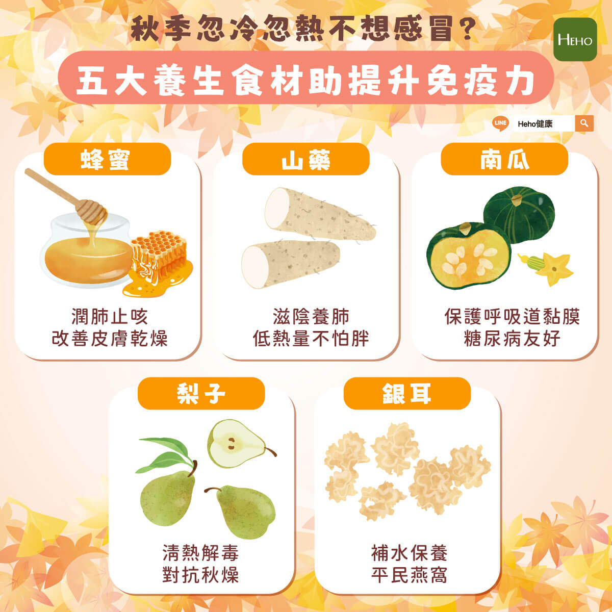 圖解_秋天五大養生食材提升免疫力 圖解_秋天五大養生食材提升免疫力