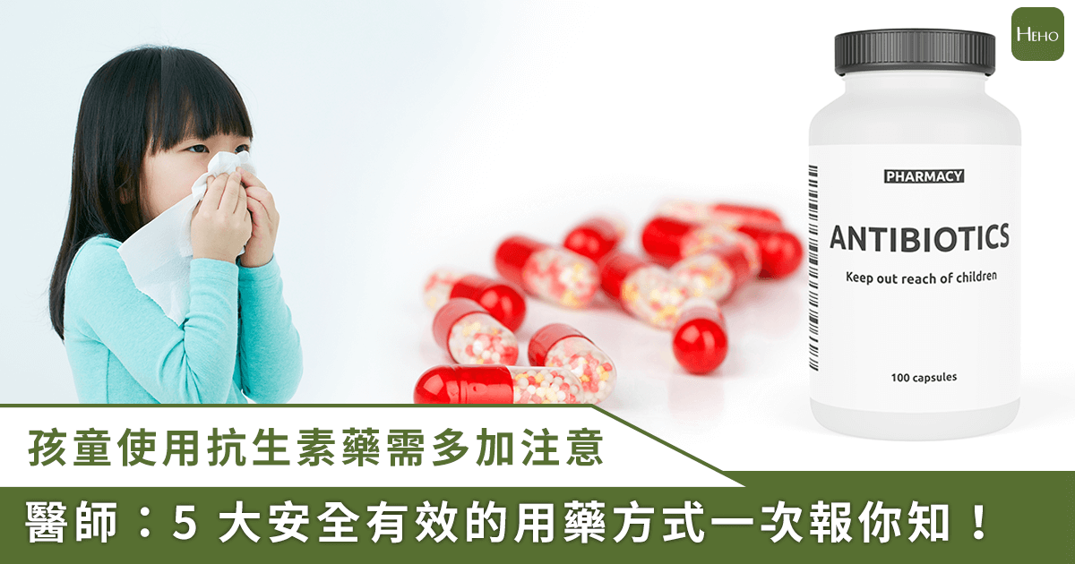 20251001＿孩童感冒要吃抗生素嗎？5-大用藥安全重點一次看懂