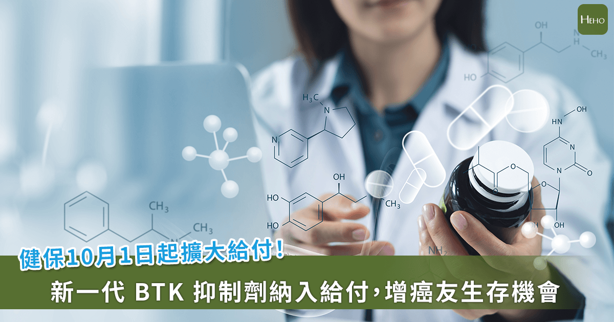 20251001-健保 10 月 1 日起擴大給付！ BTK 抑制劑納入給付，增加癌友生存機會