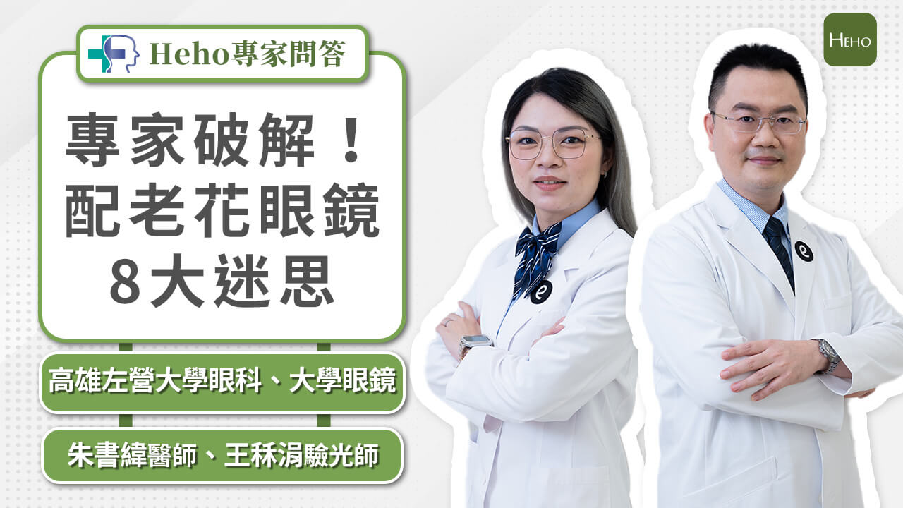 【影音】你被老花眼困擾嗎？眼科醫師跟驗光師幫你破解「配老花眼鏡 8 大迷思」｜Heho專家問答