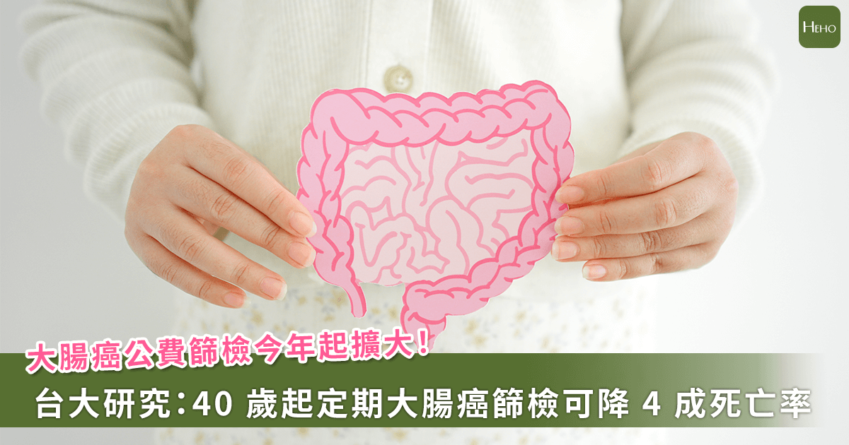 20251002-大腸癌公費篩檢今年起擴大！台大研究：40 歲起定期大腸癌篩檢可降 4 成死亡率
