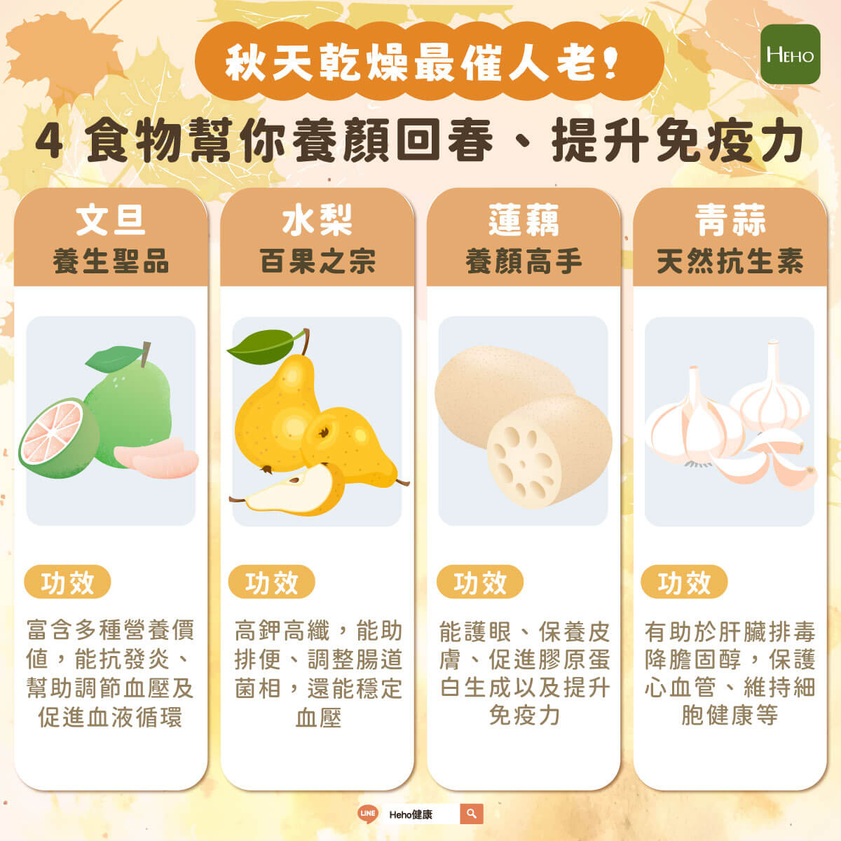 圖解_秋天4種食物幫你養顏回春、提升免疫力- 圖解_秋天4種食物幫你養顏回春、提升免疫力-
