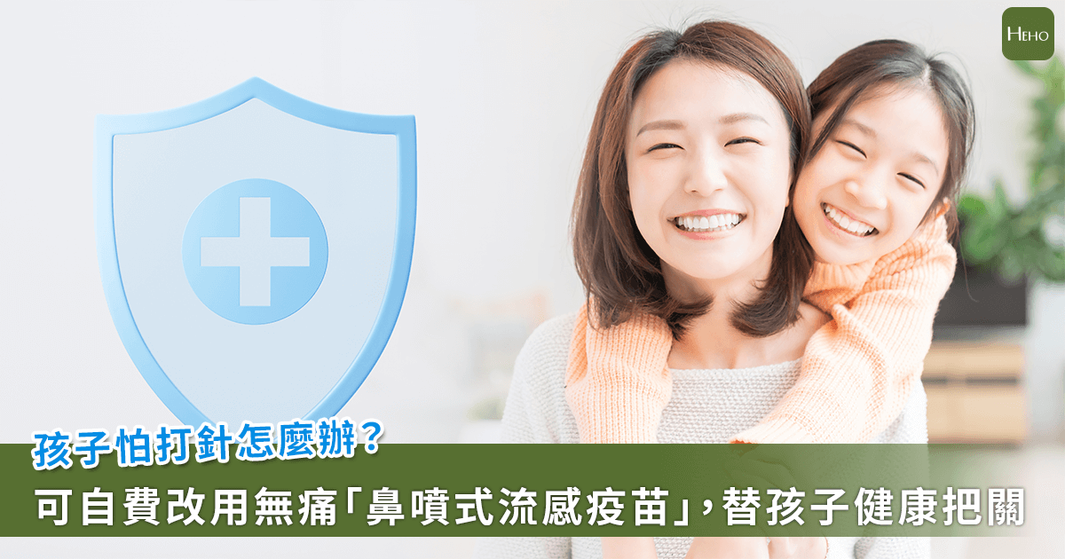 20251008-孩子怕打針怎麼辦？可自費改用無痛「鼻噴式流感疫苗」，把關孩子健康
