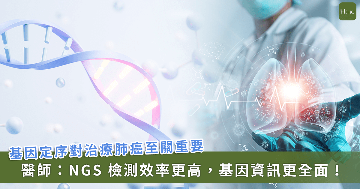 20251009＿顏正國病逝---醫解析晚期肺癌治療的精準利器：次世代基因定序-(NGS)-重要性