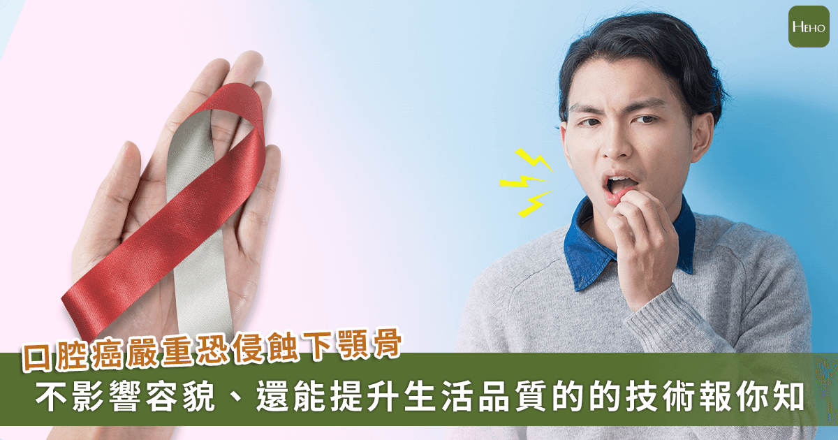 20251009＿口腔癌癌細胞侵蝕至下顎骨，「3D-列印結合動態導航」可一日重建顎骨