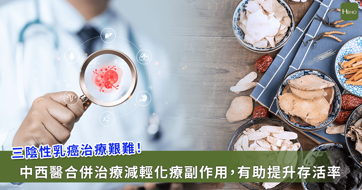 20251009-三陰性乳癌治療艱難!中西醫合併治療減輕化療副作用,有助提升存活率 20251009-三陰性乳癌治療艱難!中西醫合併治療減輕化療副作用,有助提升存活率